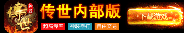 八荒主宰传世元神版